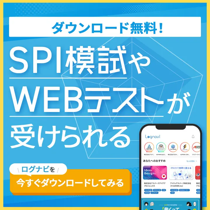 SPIもしやWEBテストが受けられる ログナビをダウンロードしてみる