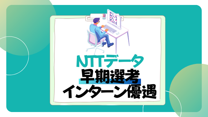 NTTデータ　早期選考　インターン優遇