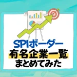 spi　ボーダー　企業一覧