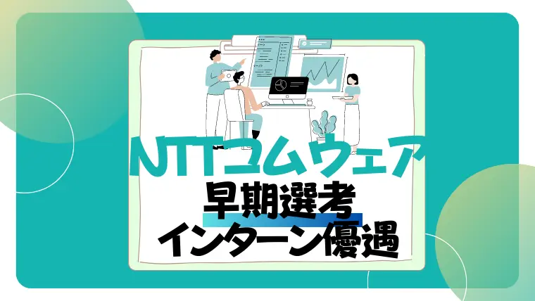 NTTコムウェア　インターン優遇　早期選考　倍率