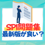 SPI 問題集　最新