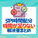 spi 時間配分　時間が足りない