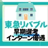 東急リバブル　インターン優遇　早期選考