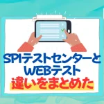 SPI　テストセンター　webテスト 違い