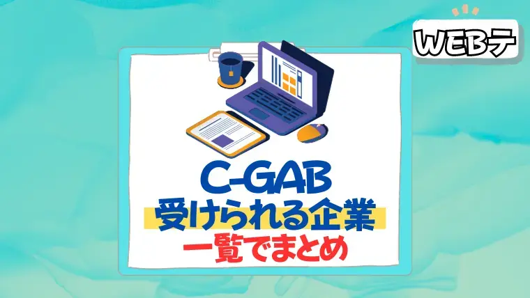 C-GAB　受けられる企業　練習　踏み台