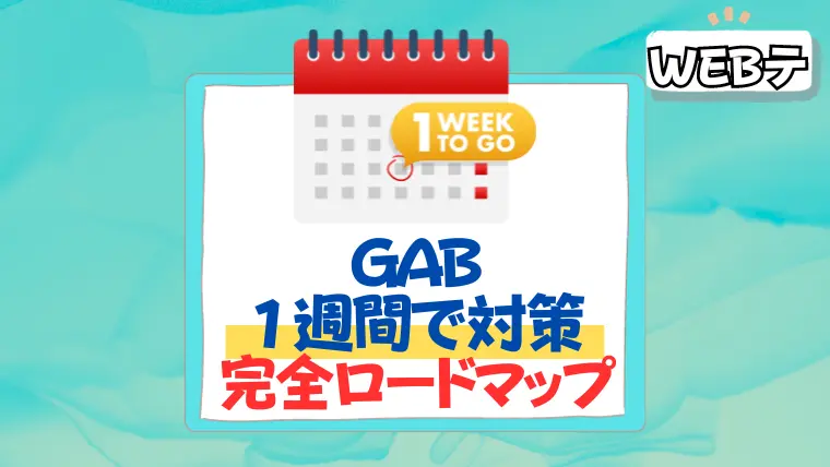 gap １週間　対策　c-gab