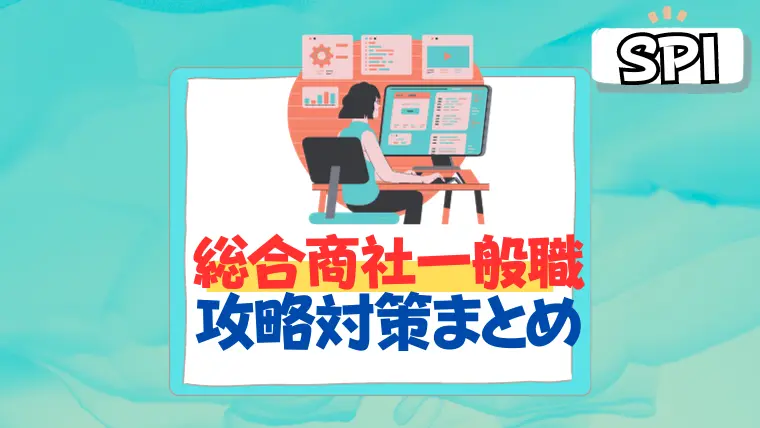 一般職　総合商社　対策　企業