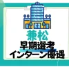 兼松　インターン優遇　早期選考