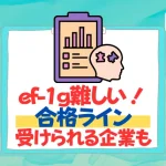ef-1g 合格ライン　難しい　企業　