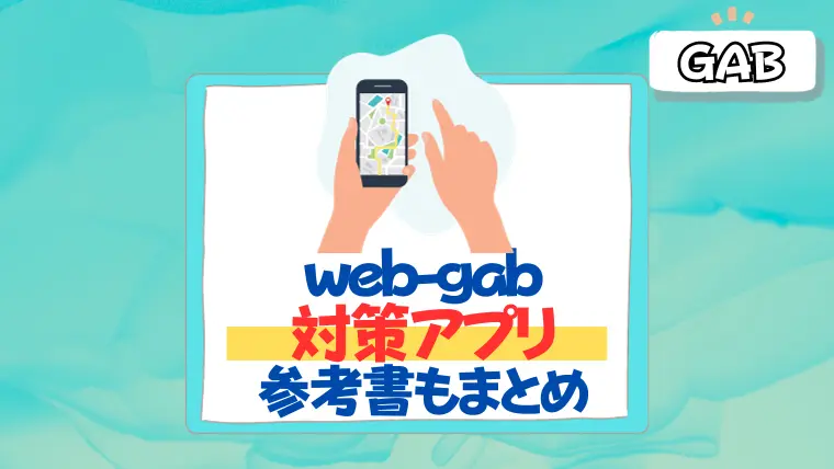 web-gab 対策アプリ　参考書　使い方　おすすめ