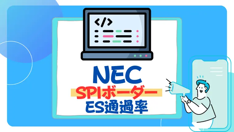NEC　spiボーダー　es通過率　面接　倍率