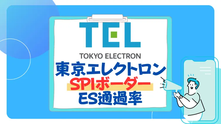 東京エレクトロン　spiボーダー　es通過率　面接　倍率