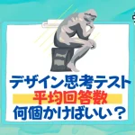 デザイン思考テスト　平均　回答数　何個　
