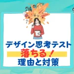 デザイン思考テスト　落ちる　
