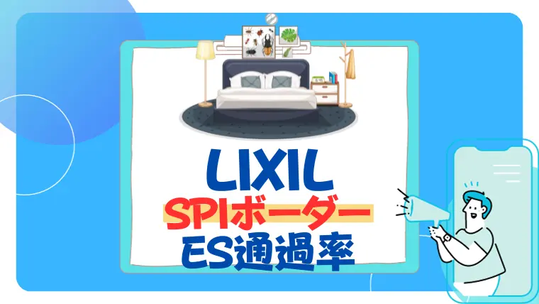 LIXIL spiボーダー　es通過率　面接　倍率