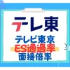 テレビ東京　es通過率　筆記試験　面接　倍率