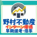 野村不動産　インターン優遇　早期選考　倍率