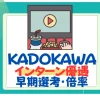 kadokawa 角川　インターン優遇　早期選考　倍率
