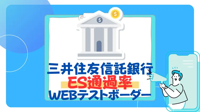 三井住友信託銀行　es通過率　webテストボーダー　面接　倍率