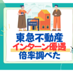 東急不動産　インターン優遇　早期選考　倍率