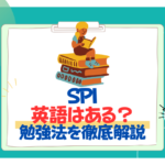 SPIで英語はあるかないか？ 公務員試験にも活きる勉強法を徹底解説！