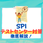 【26卒】SPIテストセンター対策を徹底解説！他の受験方式の違い、事前に準備すべきコト