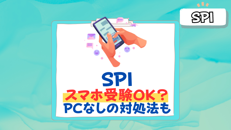 SPI性格検査はスマホ受検できるのか？パソコンなしの対処法も紹介！