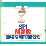 SPIの問題数をカテゴリ別に紹介！適切な時間配分も解説