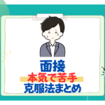 【26卒】面接を克服！極端に苦手な人向けの対策ポイントまとめ