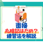 【26卒】面接で丸暗記はだめ？話せない時の練習法を紹介！