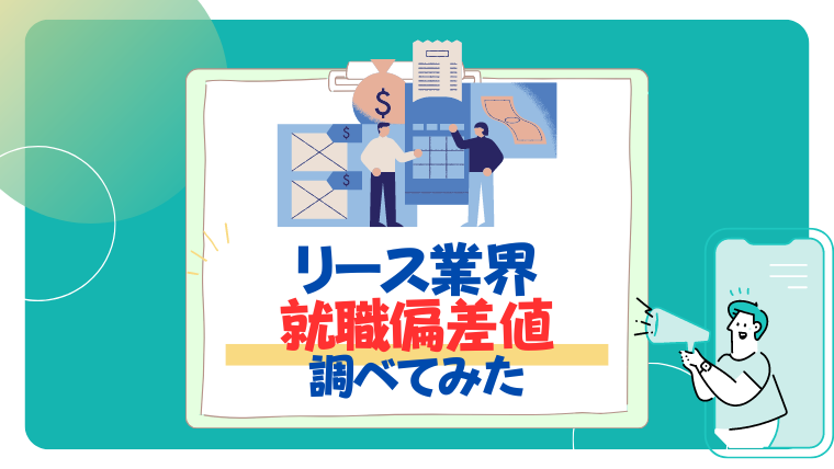 【25卒】リース業界の就職偏差値と難易度を一覧にしてまとめてみた