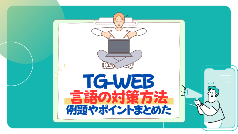 【26卒】TG-WEB言語の対策方法を解説！例題・コツ・時間配分もまとめて紹介！