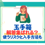 【26卒】WEBテストの玉手箱で解答集を使ったらバレる？使うリスクと入手方法を公開