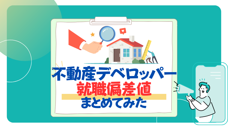 【26卒】不動産デベロッパーの就職難易度と偏差値をまとめてみた