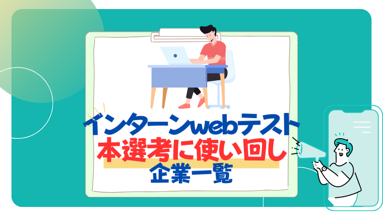 インターンのwebテストが本選考に使い回される説がある企業20社一覧