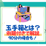 【26卒】例題付き！玉手箱はどんな試験内容？制限時間90分の場合についても解説