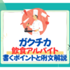【26卒】飲食店アルバイトはガクチカにできる？接客やキッチンの例文も紹介！