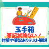 【26卒】玉手箱に「筆記試験」はない！テストセンターはPC受検なので注意