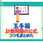 【26卒】玉手箱・計数の公式はこれだ！「図表の読み取り」の公式も紹介