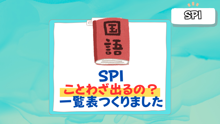 26卒】SPIにことわざはでる？試験によくでる「ことわざ」160選を一覧で 