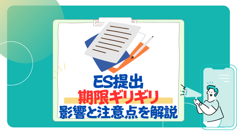 【26卒】ES(エントリーシート)提出は期限ギリギリでもOK？選考への影響と注意点を解説