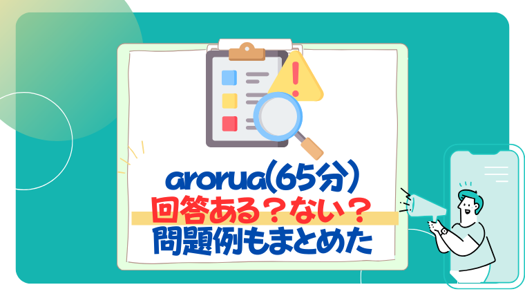 【26卒】arorua65分テストの答えはある？使わないほうがいい理由を紹介