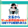 【26卒】文系でもゲーム業界を目指せる？文系が活躍できる職種も！