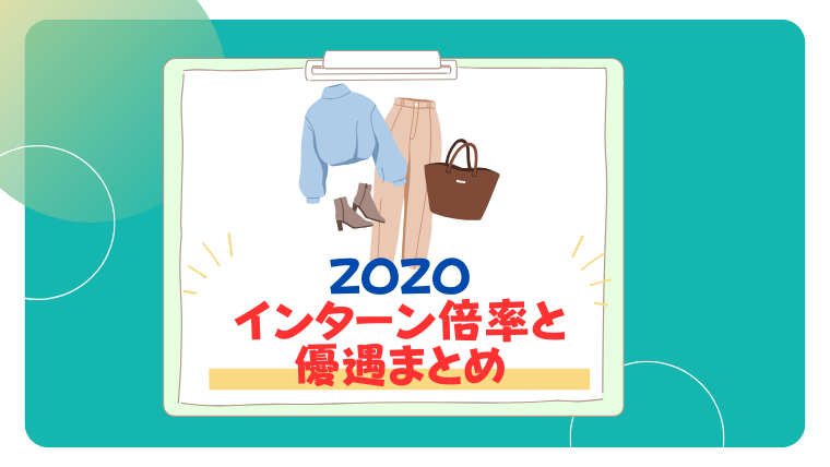 zozo インターン　優遇　倍率