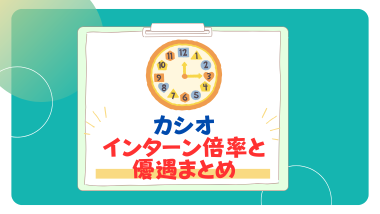 カシオ インターン倍率と 優遇まとめ
