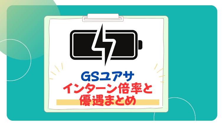 GSユアサ インターン倍率と 優遇まとめ
