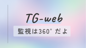 tg-web 監視 360度