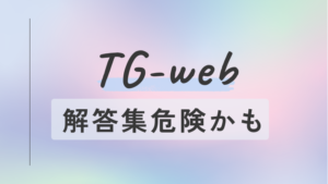 tg-web 解答集 バレる