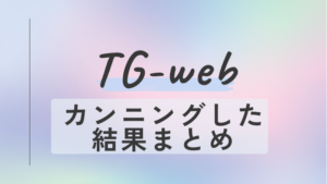 tg-web 監視 カンニング