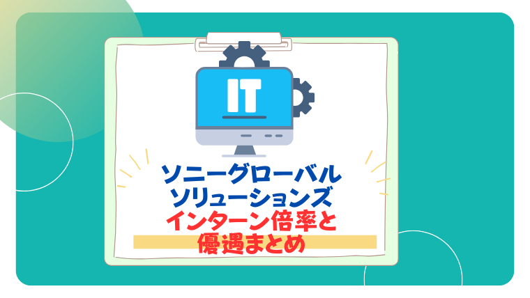 ソニーグローバルソリューションズ インターン倍率と 優遇まとめ